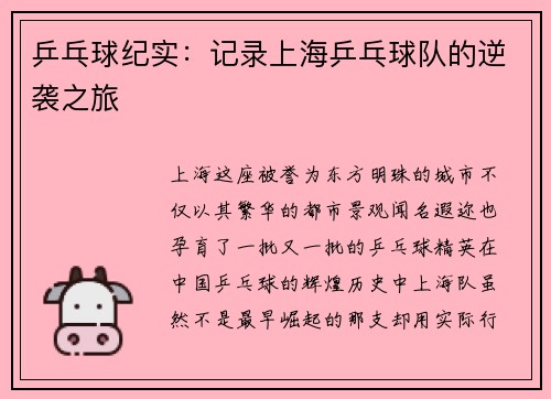 乒乓球纪实：记录上海乒乓球队的逆袭之旅