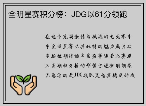 全明星赛积分榜:JDG以61分领跑