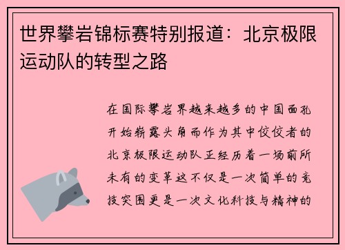 世界攀岩锦标赛特别报道：北京极限运动队的转型之路