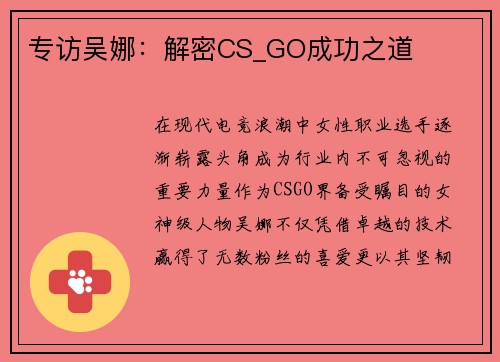 专访吴娜：解密CS_GO成功之道