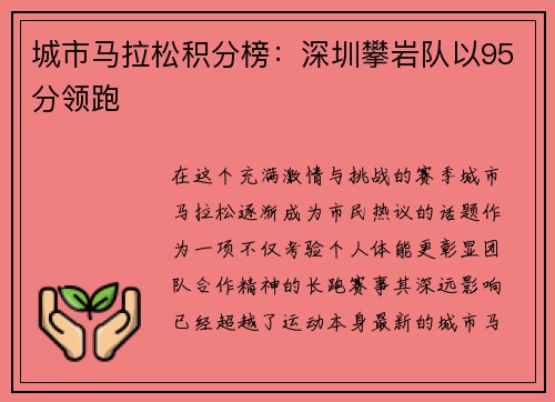 城市马拉松积分榜:深圳攀岩队以95分领跑