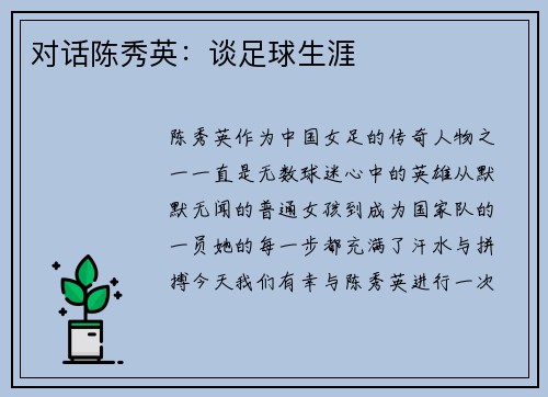 对话陈秀英：谈足球生涯