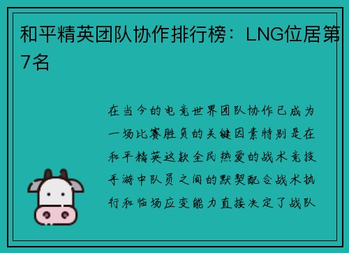 和平精英团队协作排行榜:LNG位居第7名