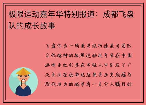 极限运动嘉年华特别报道：成都飞盘队的成长故事