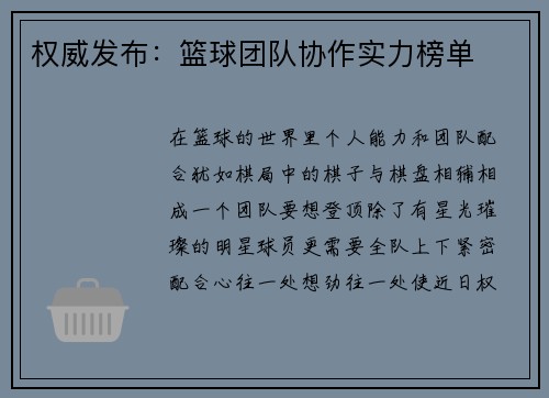 权威发布：篮球团队协作实力榜单