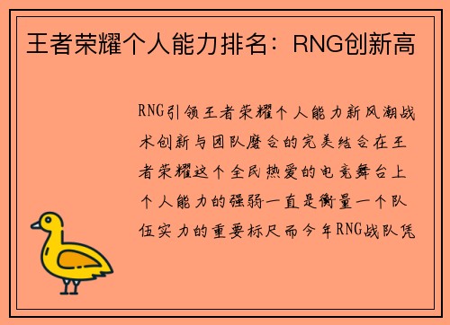 王者荣耀个人能力排名：RNG创新高