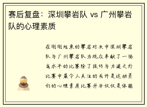 赛后复盘：深圳攀岩队 vs 广州攀岩队的心理素质