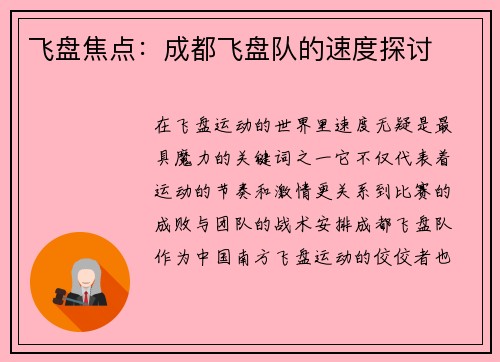 飞盘焦点：成都飞盘队的速度探讨