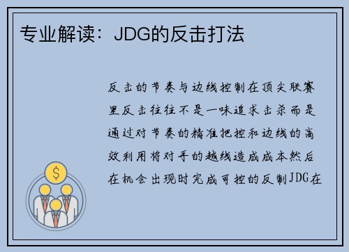 专业解读：JDG的反击打法