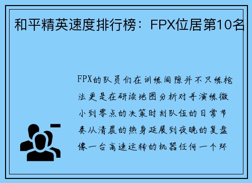 和平精英速度排行榜：FPX位居第10名
