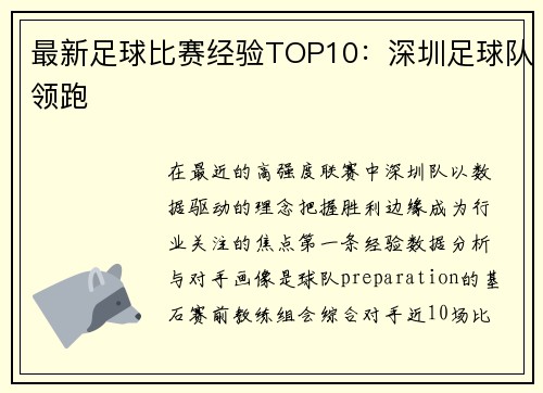 最新足球比赛经验TOP10：深圳足球队领跑