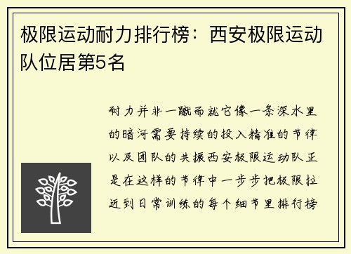 极限运动耐力排行榜：西安极限运动队位居第5名