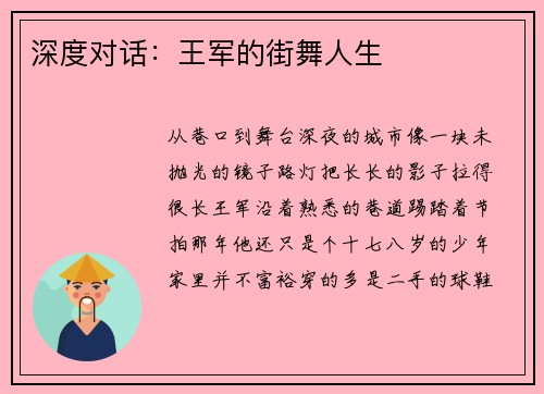 深度对话：王军的街舞人生