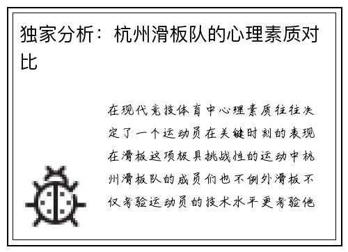 独家分析：杭州滑板队的心理素质对比