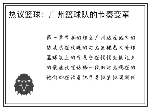 热议篮球：广州篮球队的节奏变革
