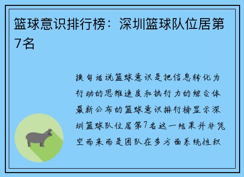 篮球意识排行榜：深圳篮球队位居第7名