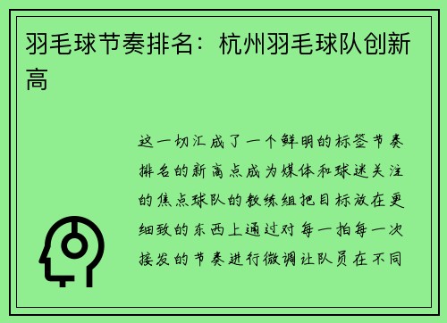 羽毛球节奏排名：杭州羽毛球队创新高