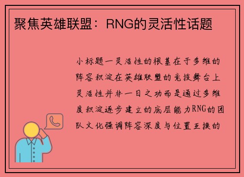聚焦英雄联盟：RNG的灵活性话题