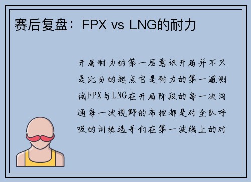 赛后复盘：FPX vs LNG的耐力