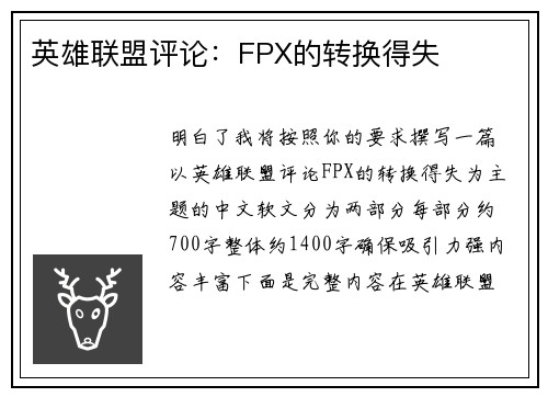 英雄联盟评论：FPX的转换得失