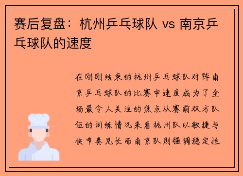 赛后复盘：杭州乒乓球队 vs 南京乒乓球队的速度
