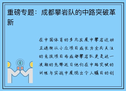 重磅专题：成都攀岩队的中路突破革新