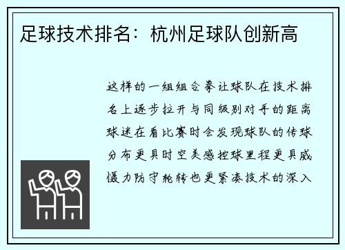 足球技术排名：杭州足球队创新高
