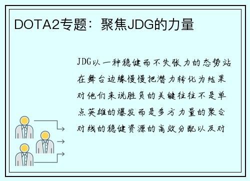 DOTA2专题：聚焦JDG的力量