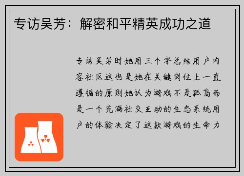 专访吴芳：解密和平精英成功之道