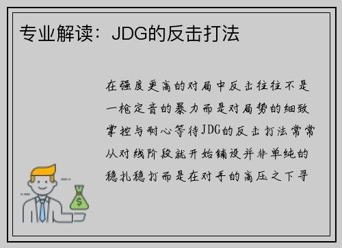 专业解读：JDG的反击打法