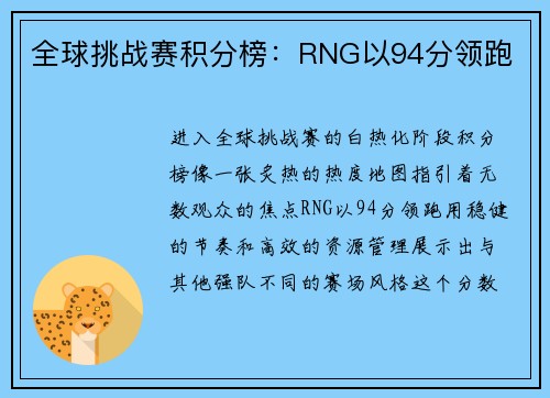 全球挑战赛积分榜：RNG以94分领跑