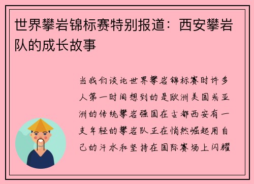 世界攀岩锦标赛特别报道：西安攀岩队的成长故事