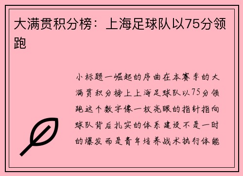 大满贯积分榜：上海足球队以75分领跑