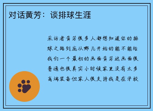 对话黄芳：谈排球生涯