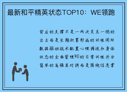 最新和平精英状态TOP10：WE领跑
