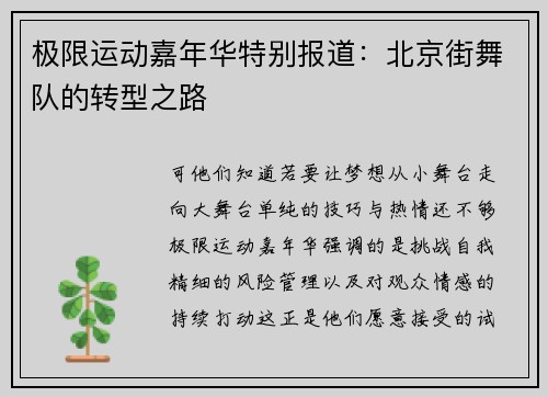 极限运动嘉年华特别报道：北京街舞队的转型之路