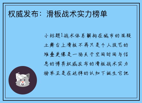 权威发布：滑板战术实力榜单