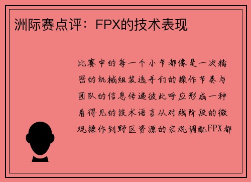 洲际赛点评：FPX的技术表现