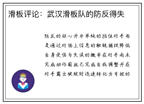 滑板评论：武汉滑板队的防反得失