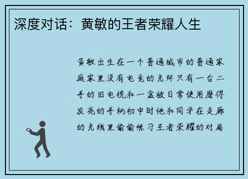 深度对话：黄敏的王者荣耀人生