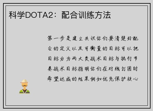 科学DOTA2：配合训练方法