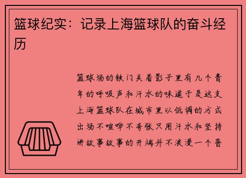篮球纪实：记录上海篮球队的奋斗经历