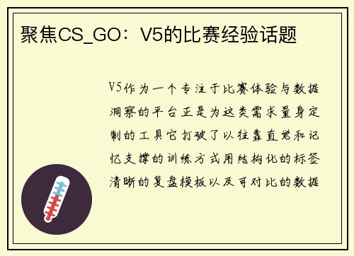 聚焦CS_GO：V5的比赛经验话题