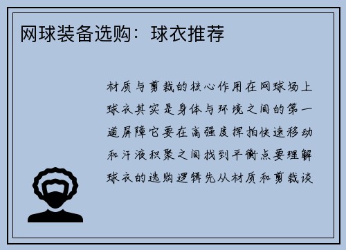 网球装备选购：球衣推荐