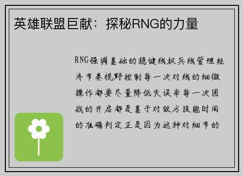 英雄联盟巨献：探秘RNG的力量