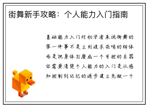 街舞新手攻略：个人能力入门指南