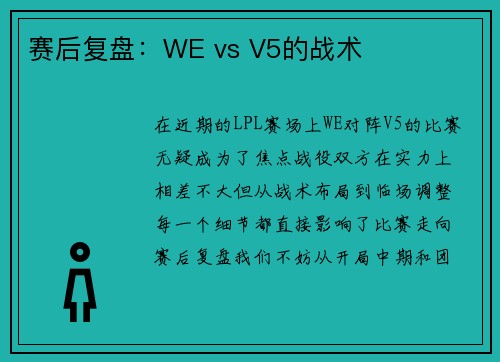 赛后复盘：WE vs V5的战术