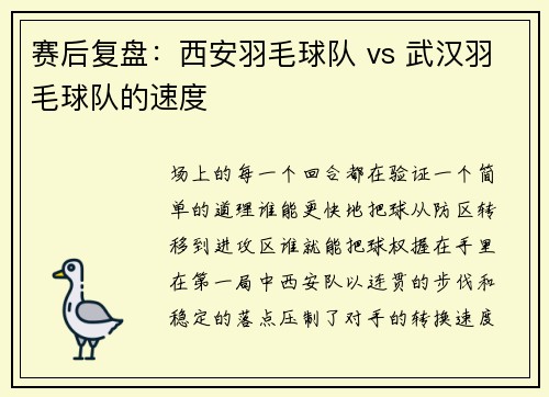 赛后复盘：西安羽毛球队 vs 武汉羽毛球队的速度