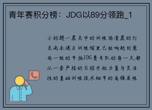 青年赛积分榜：JDG以89分领跑_1