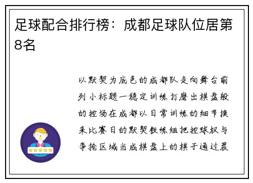 足球配合排行榜:成都足球队位居第8名